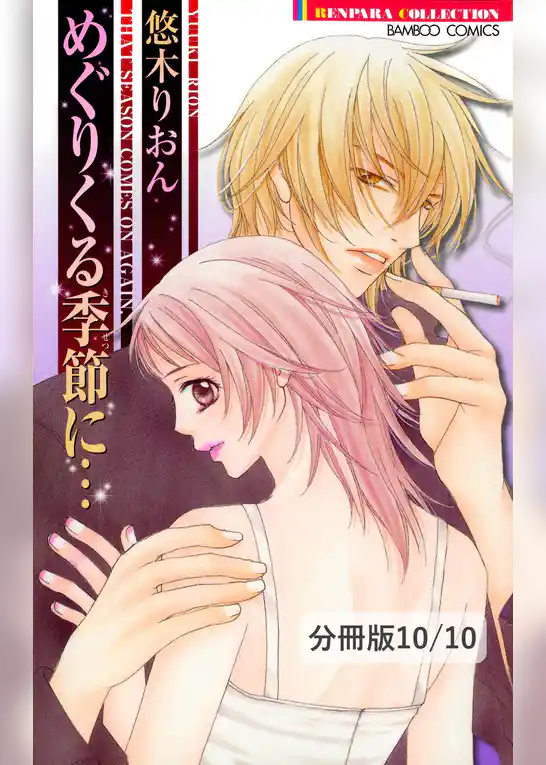 めぐりくる季節に…【分冊版】