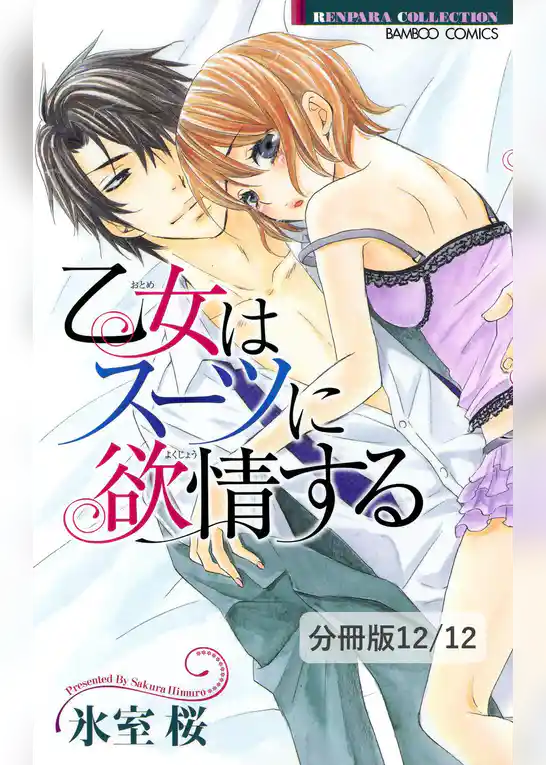乙女はスーツに欲情する【分冊版】