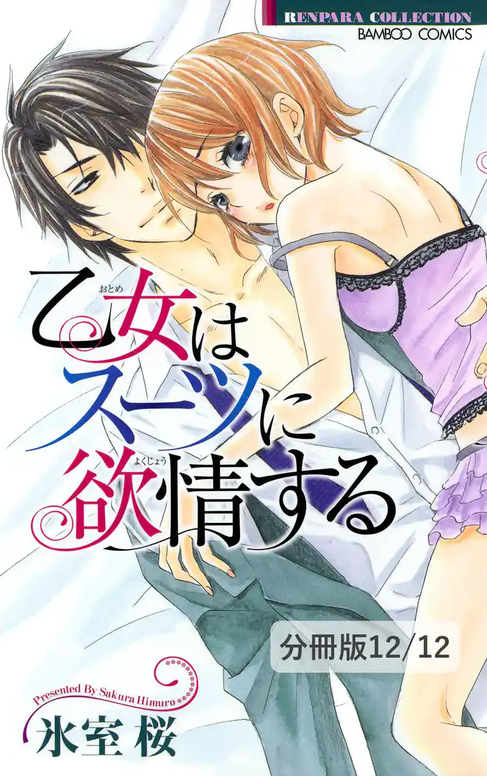 やっぱりキミが好き 2/【描き下ろし番外編】天然☆坂下兄妹 乙女はスーツに欲情する【分冊版12/12】