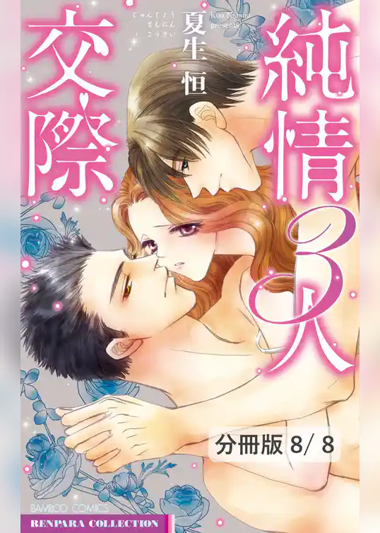 純情３人交際【分冊版】