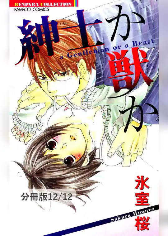 紳士か獣か【分冊版】