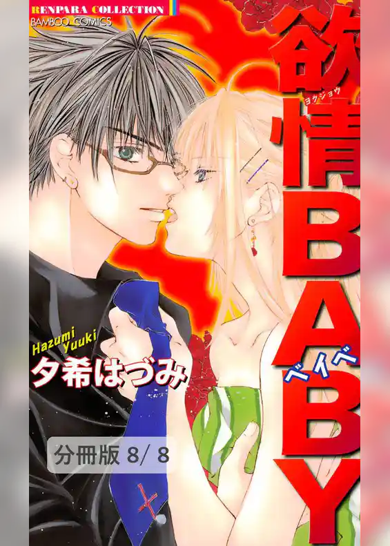 欲情BABY【分冊版】