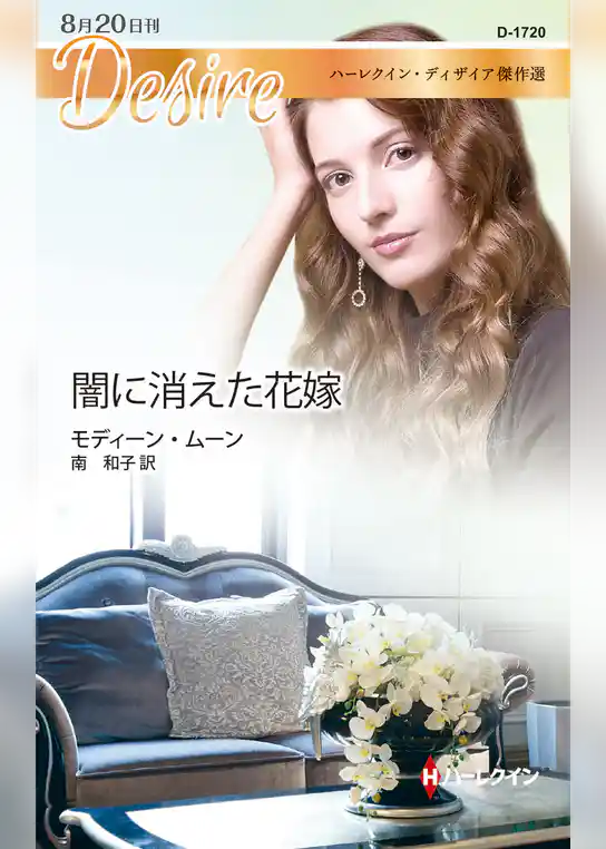 闇に消えた花嫁【ハーレクイン・ディザイア傑作選】