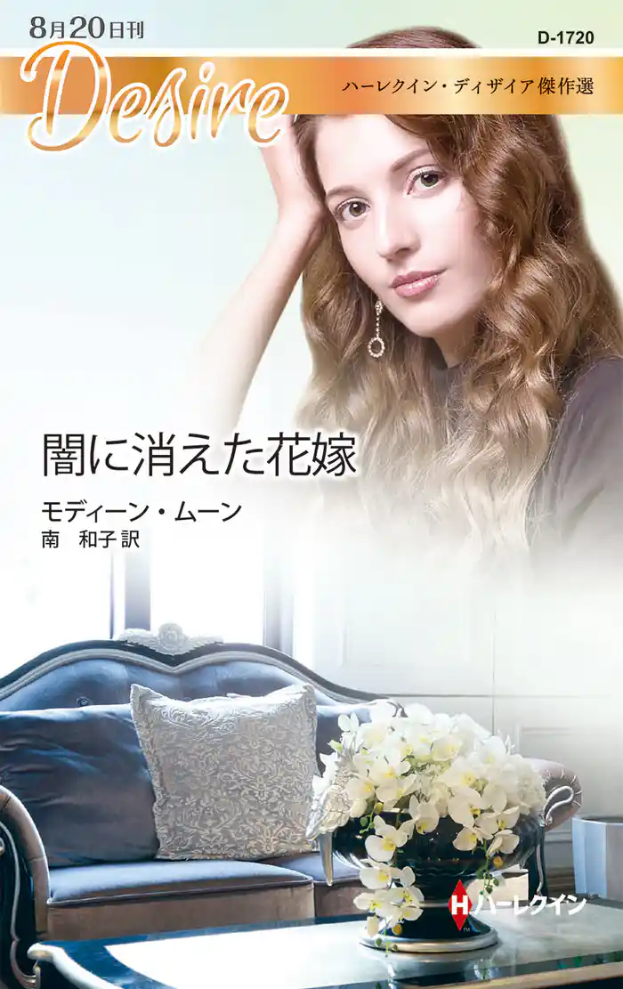 闇に消えた花嫁【ハーレクイン・ディザイア傑作選】 ハーレクイン・ディザイア傑作選