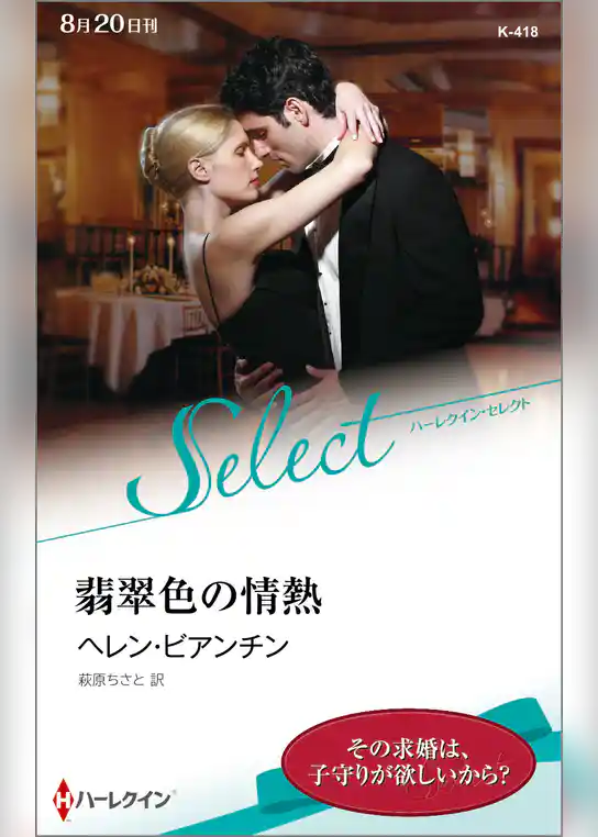 翡翠色の情熱【ハーレクイン・セレクト版】