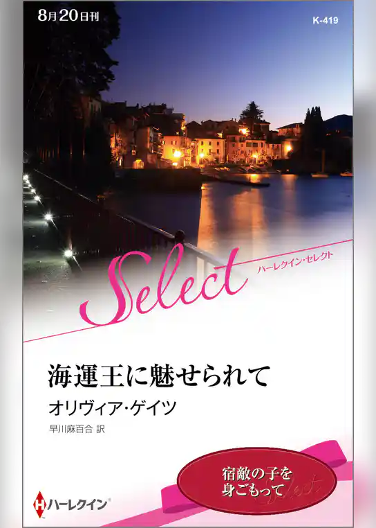 海運王に魅せられて【ハーレクイン・セレクト版】