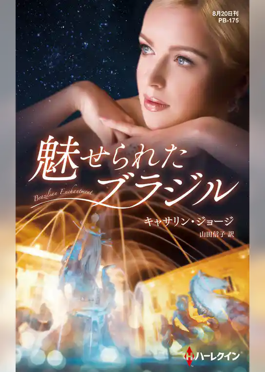 魅せられたブラジル