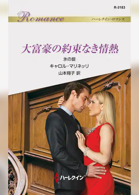 大富豪の約束なき情熱