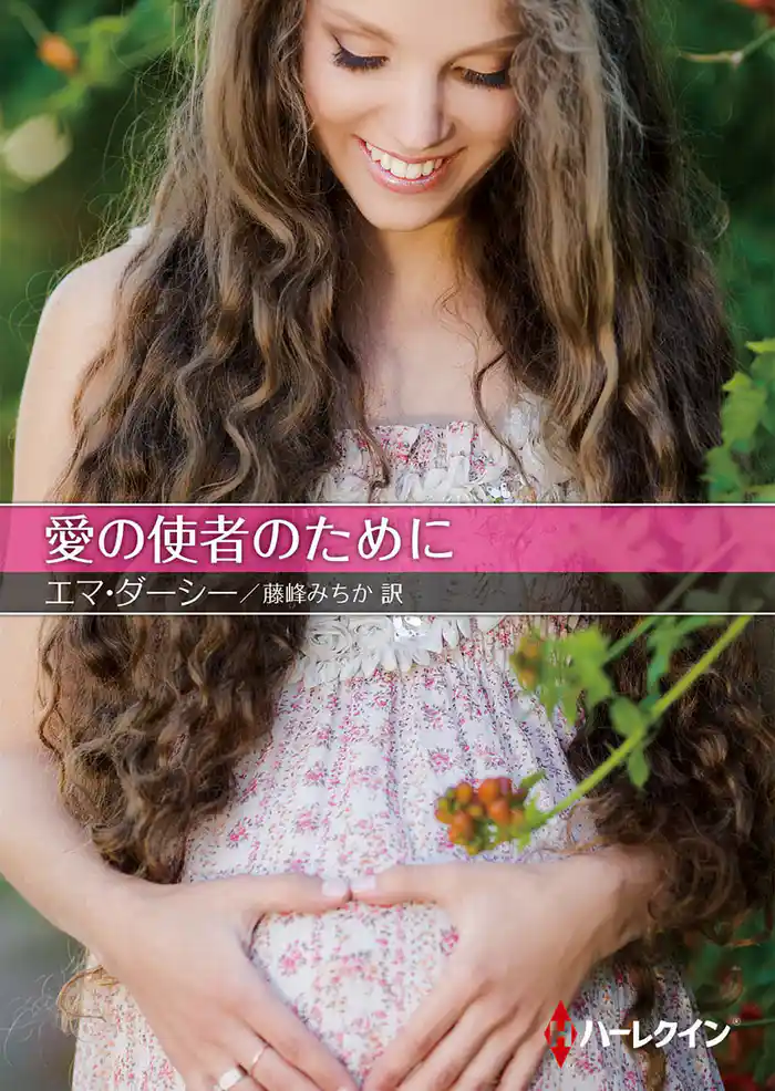 愛の使者のために【ハーレクインSP文庫版】
