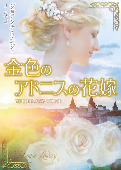 金色のアドニスの花嫁