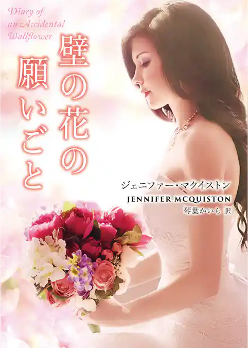 壁の花の願いごと