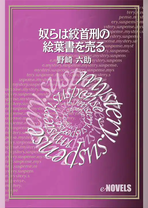 奴らは絞首刑の絵葉書を売る