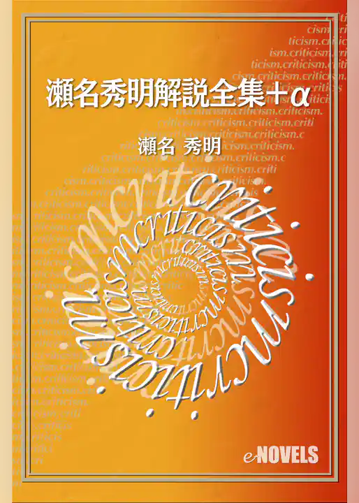 瀬名秀明解説全集＋α