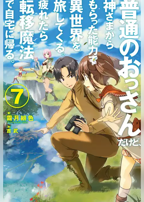 普通のおっさんだけど、神さまからもらった能力で異世界を旅してくる。 疲れたら転移魔法で自宅に帰る。