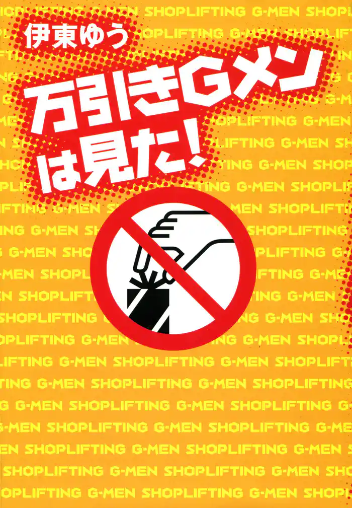 万引きＧメンは見た！