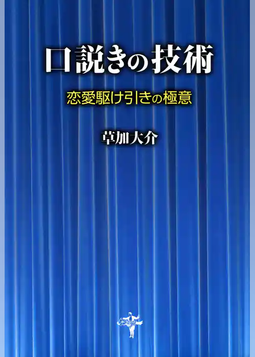 口説きの技術　恋愛駆け引きの極意