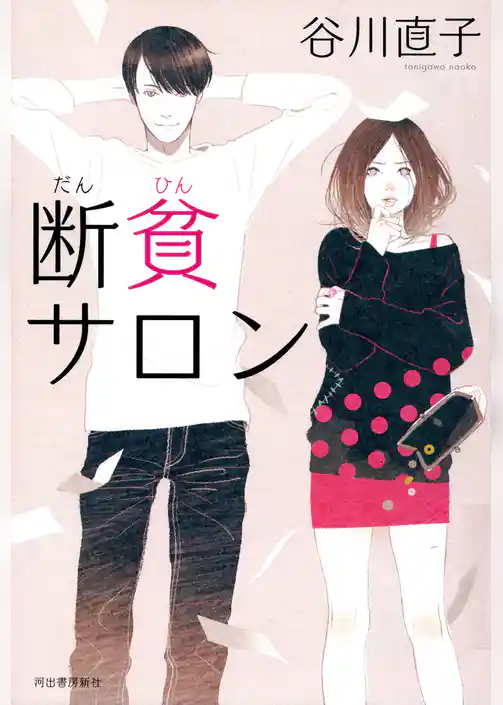 断貧サロン