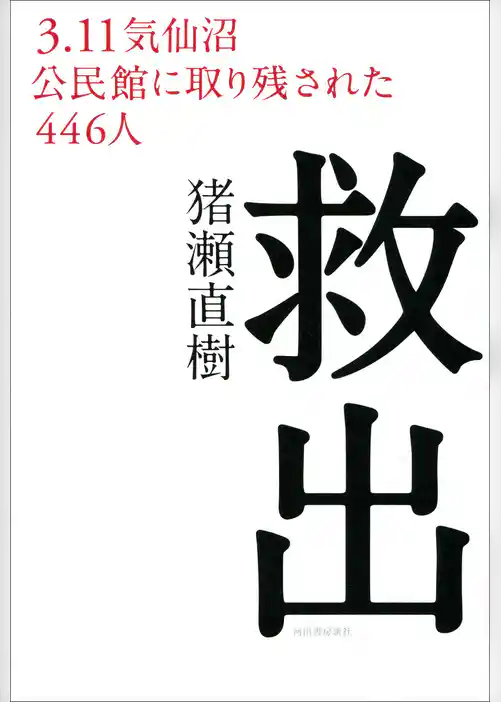 救出　３．１１気仙沼　公民館に取り残された４４６人