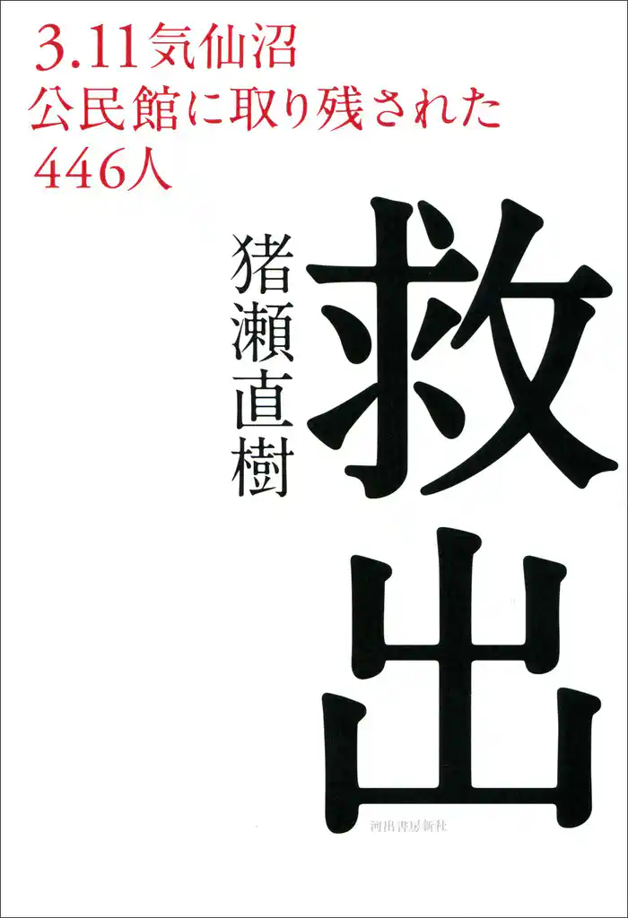 救出　３．１１気仙沼　公民館に取り残された４４６人