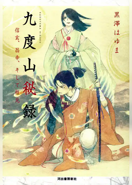 九度山秘録　信玄、昌幸、そして稚児