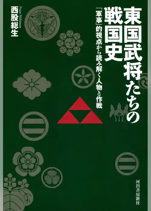 東国武将たちの戦国史　「軍事」的視点から読み解く人物と作戦