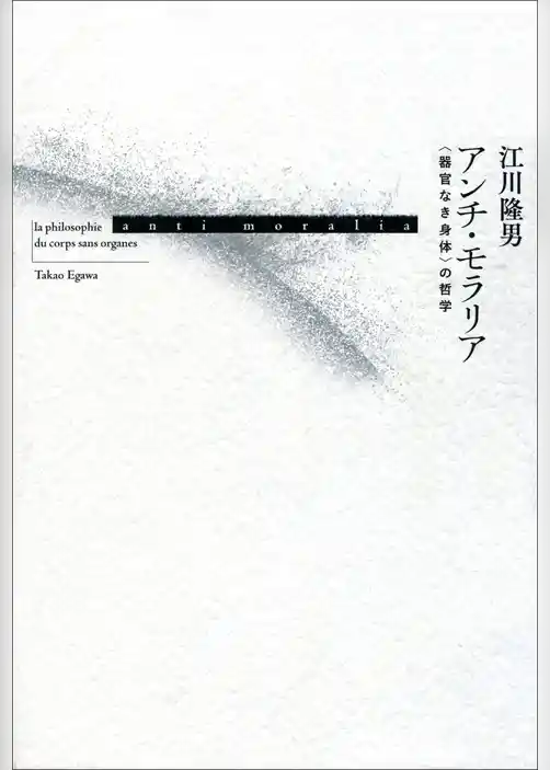 アンチ・モラリア　〈器官なき身体〉の哲学