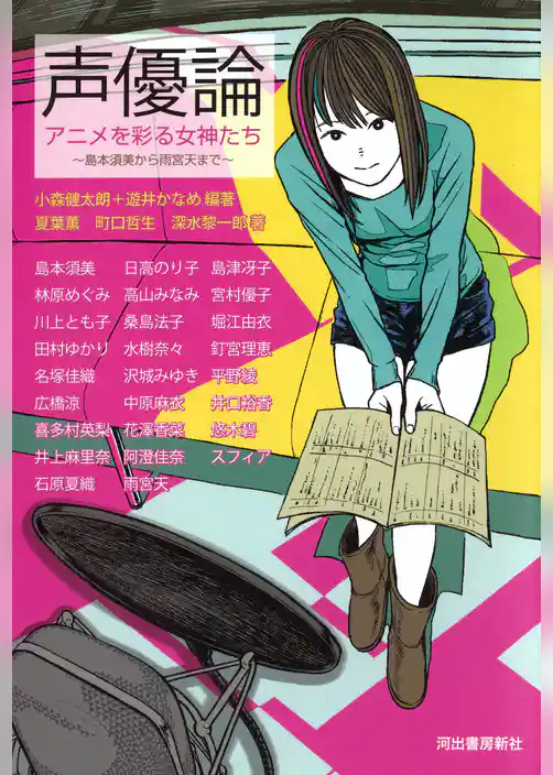声優論　アニメを彩る女神たち　島本須美から雨宮天まで