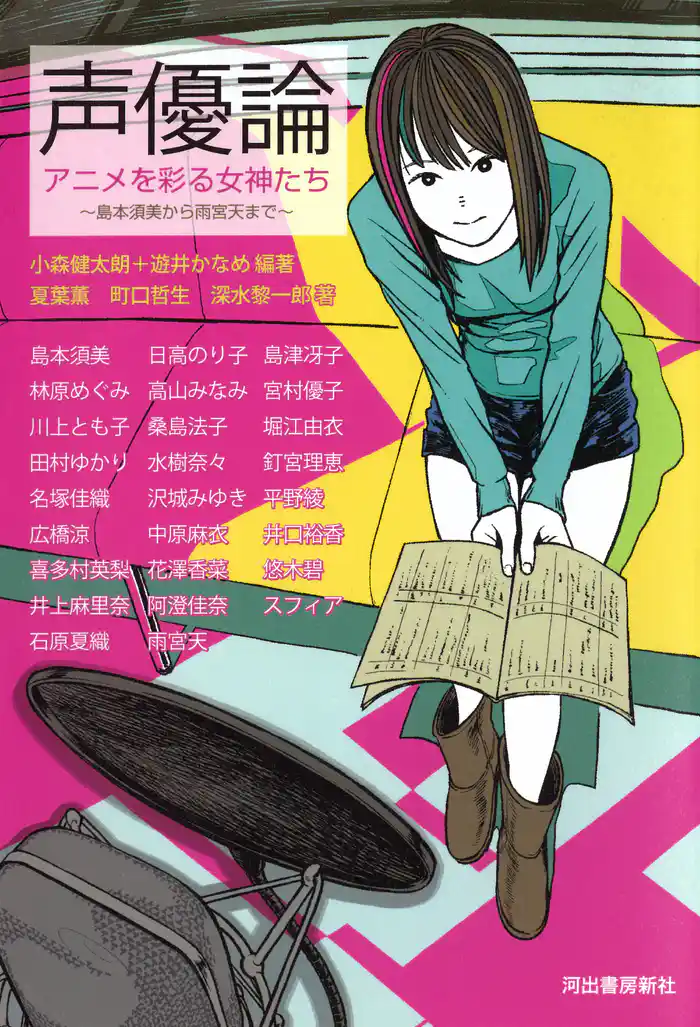 声優論　アニメを彩る女神たち　島本須美から雨宮天まで