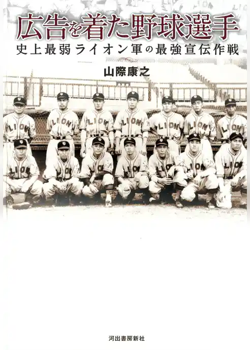 広告を着た野球選手　史上最弱ライオン軍の最強宣伝作戦