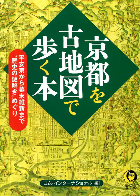 京都を古地図で歩く本　平安京から幕末維新まで“歴史の謎解き”めぐり