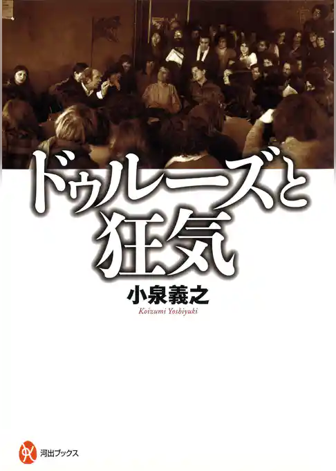 ドゥルーズと狂気