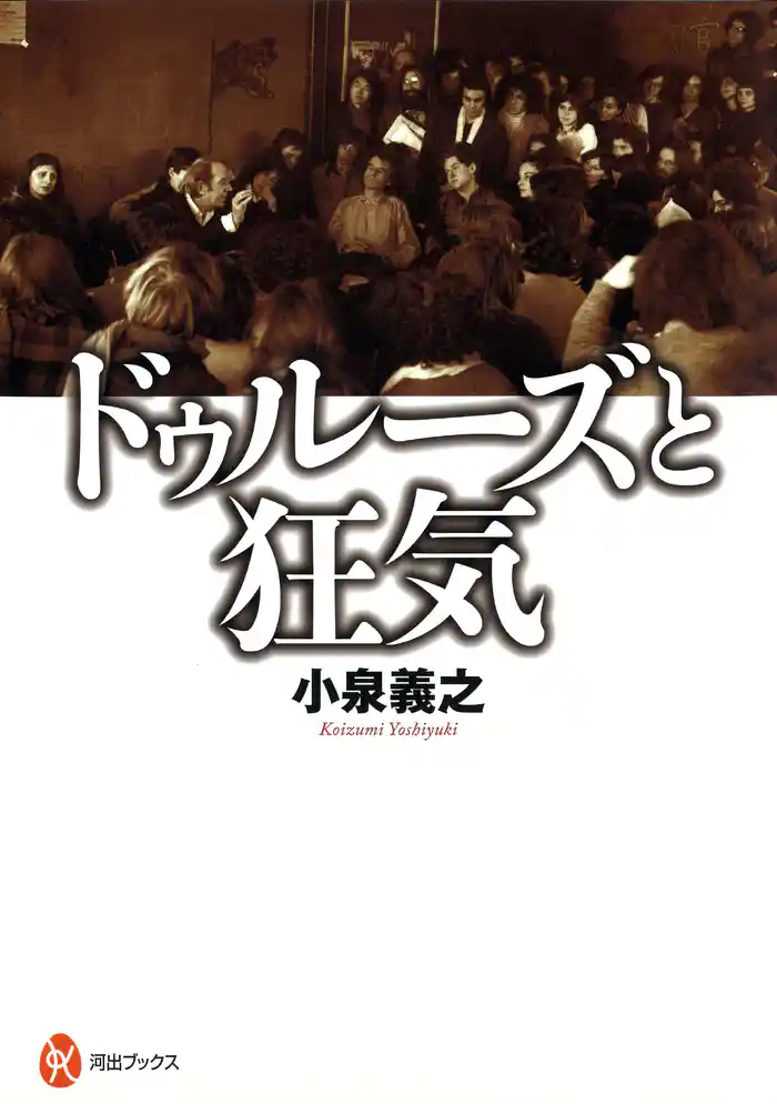 ドゥルーズと狂気