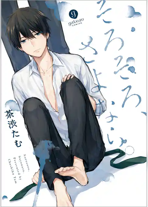 そろそろ、さよなら。