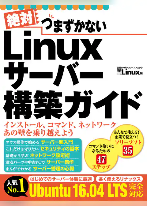 絶対つまずかない Linuxサーバー構築ガイド