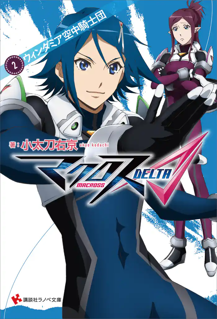 マクロスΔ　２　ウィンダミア空中騎士団