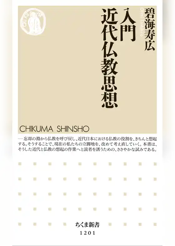 入門　近代仏教思想