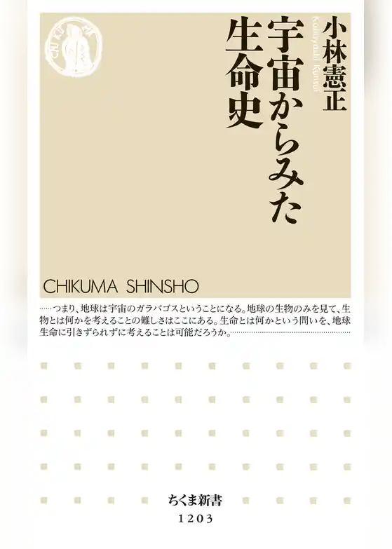 宇宙からみた生命史