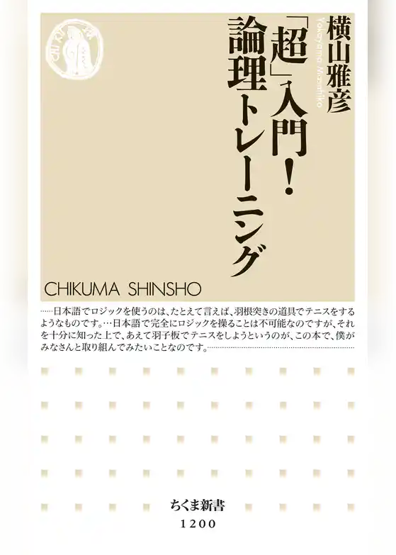 「超」入門！　論理トレーニング