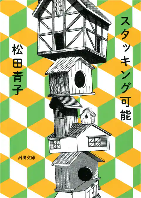 スタッキング可能