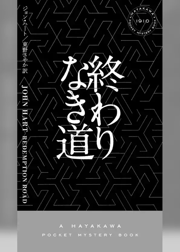 終わりなき道