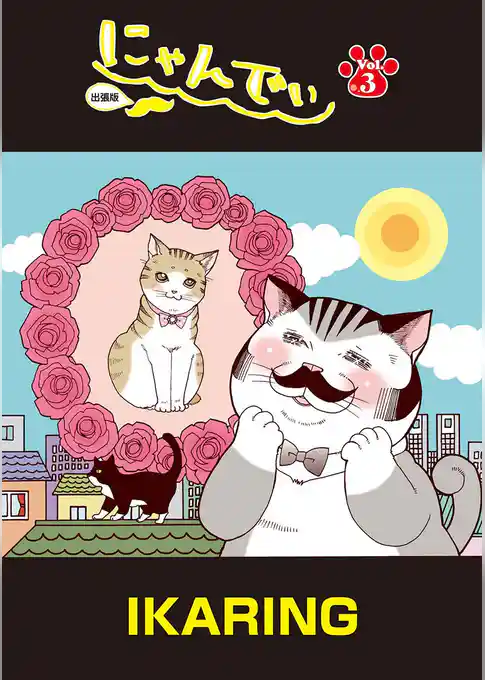 にゃんでぃ 出張版