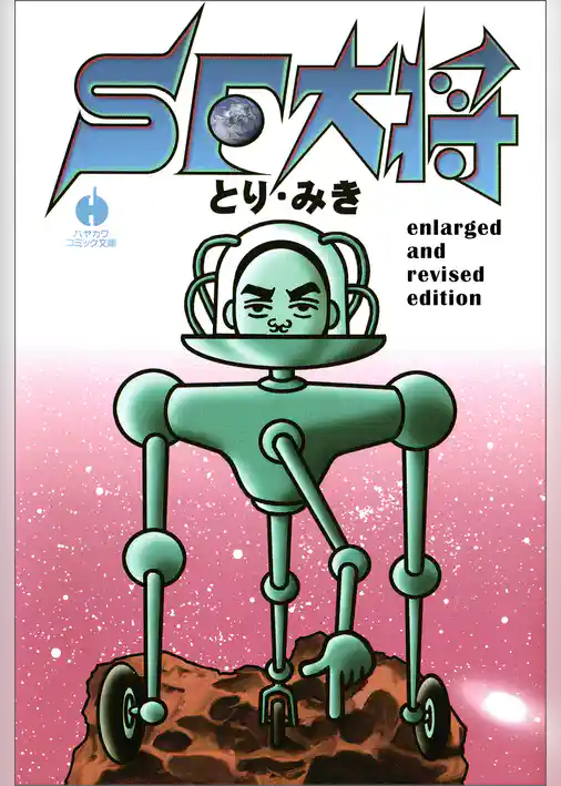 SF大将　enlarged and revised edition