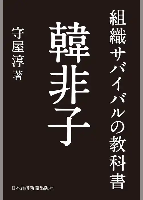 組織サバイバルの教科書 韓非子