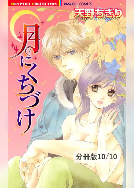 月にくちづけ【分冊版】
