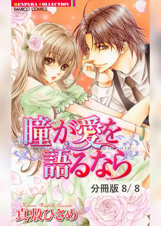 瞳が愛を語るなら【分冊版】