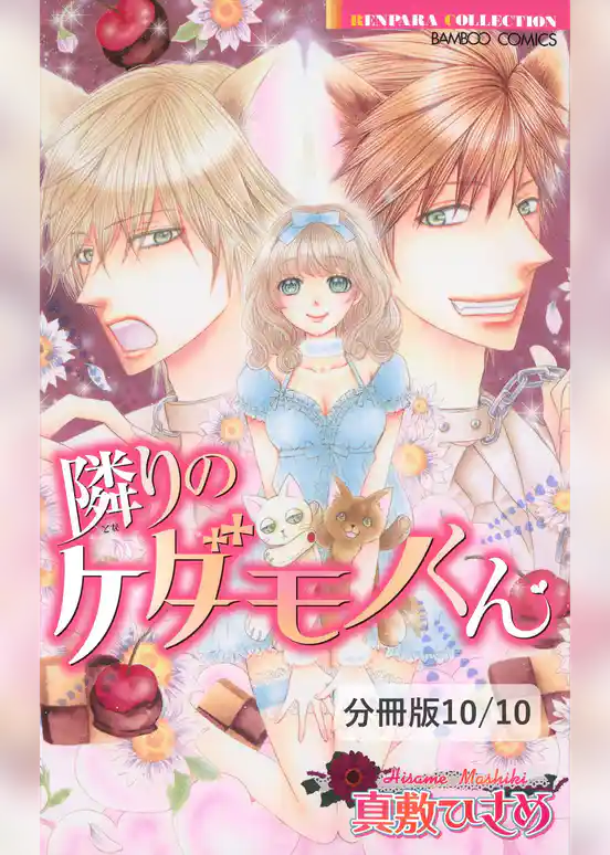 隣りのケダモノくん【分冊版】