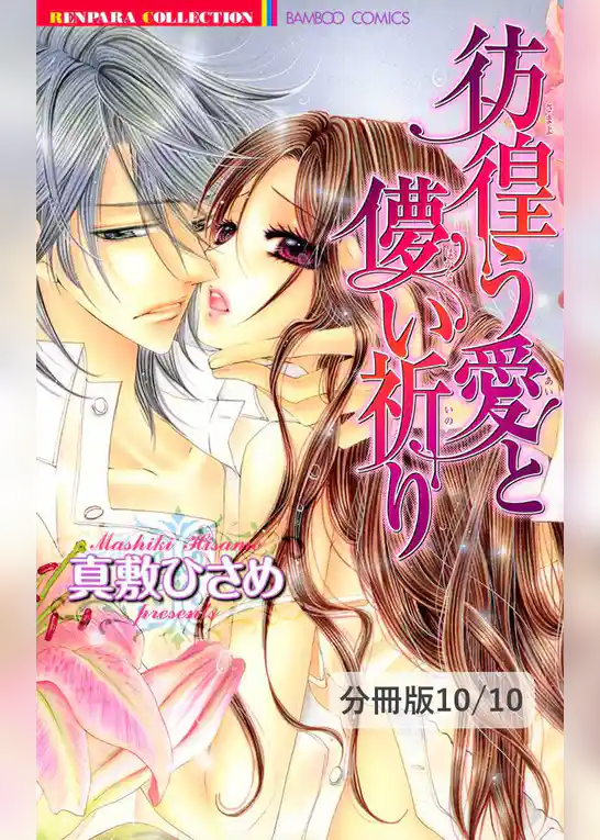 彷徨う愛と儚い祈り【分冊版】