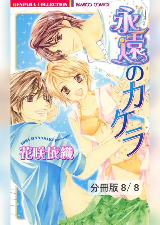 永遠のカケラ【分冊版】