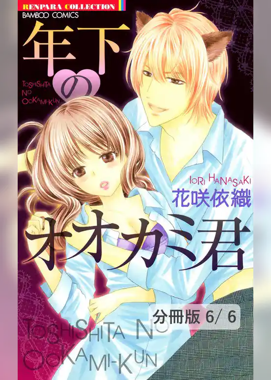 年下のオオカミ君【分冊版】