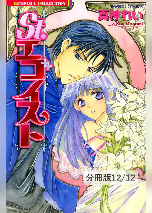 St.エゴイスト【分冊版】
